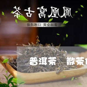 普洱茶 散茶保存/2023041294138